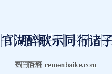 官湖醉歌示同行诸子是什么意思的图片